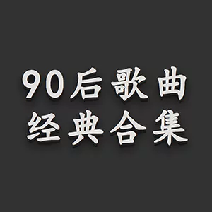 90后经典流行音乐合集 五百多首