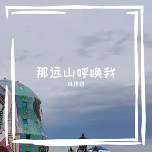 那远山呼唤我