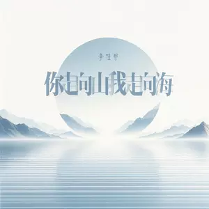 你走向山我走向海