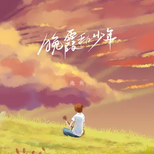 晚霞和少年