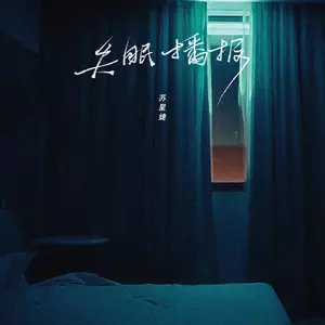 失眠播报