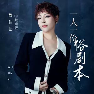 一人一份俗剧本(DJ默涵版)