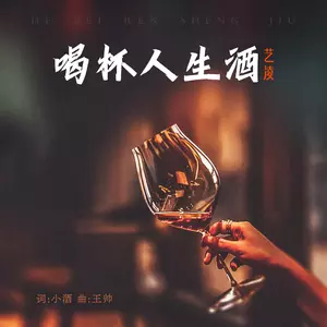 喝杯人生酒