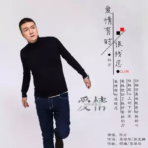 爱情有时很残忍(DJ版)