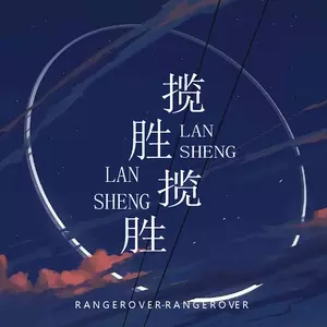 揽胜进行曲