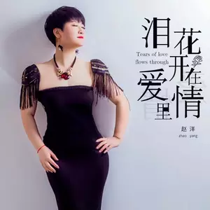 泪花开在爱情里(DJ默涵版)