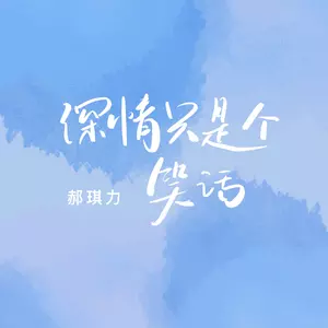 深情只是个笑话(DJ版)