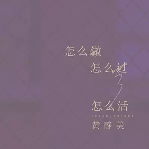 怎么做怎么过怎么活(DJ)