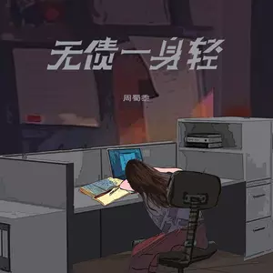 无债一身轻