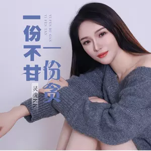 一份不甘一份贪(DJ伟然版)