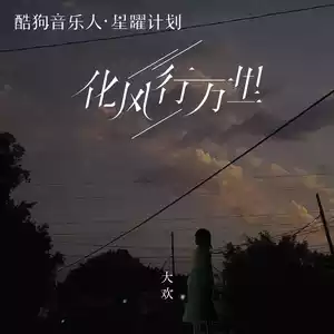 化风行万里(DJ默涵版)