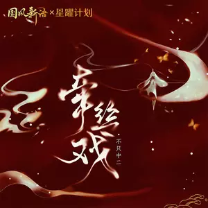 牵丝戏(DJ亚明版)