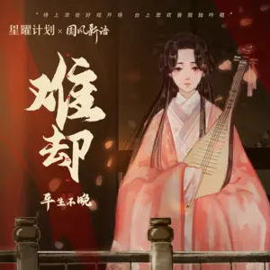 难却( DJ阿卓版)