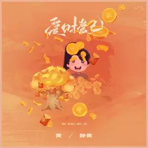 爱财爱己(DJ Eva版)