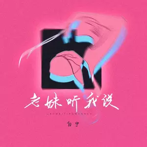 老妹听我说（DJ大白版）