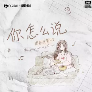 你怎么说(DJ版)