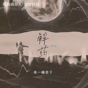 解药(新版)