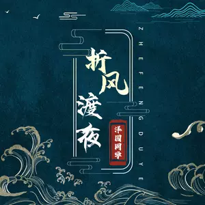 折风渡夜(DJ名龙版)