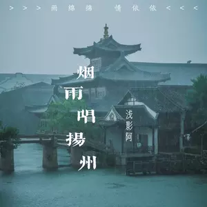 烟雨唱扬州