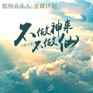 不做神来不做仙(DJ默涵版)