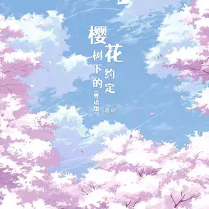 樱花树下的约定(粤语DJ版)