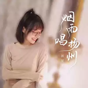 烟雨唱扬州(女声版)