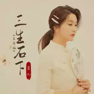 三生石下(柔情版)