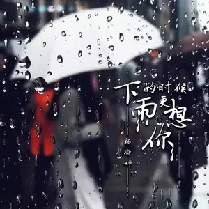 下雨的时候更想你(DJAh版)