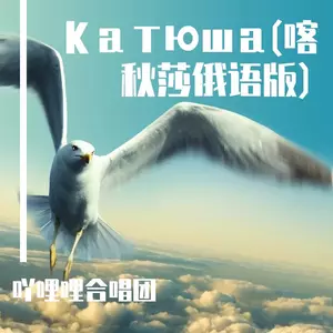 Катюша(喀秋莎俄语版)