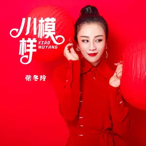 小模样（女版）