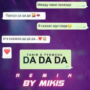 Da Da Da(Remix by Mikis)