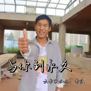 与你到永久