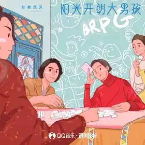 阳光开朗大男孩