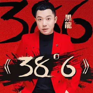 38度6