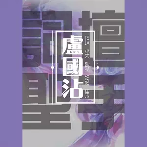 万里长城永不倒