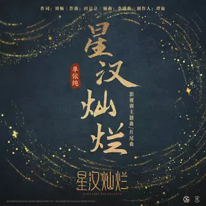 星汉灿烂