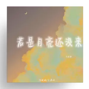 若是月亮还没来(治愈版)