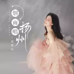 烟雨唱扬州(女版)