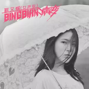 BINGBIAN病变(女声版)