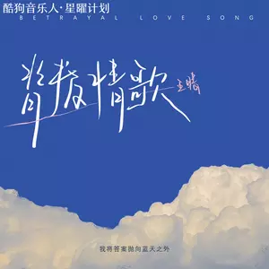 背叛情歌(女声版)