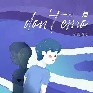 好一点(don’t emo)