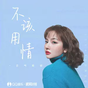 不该用情(女声版)