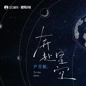 奔赴星空