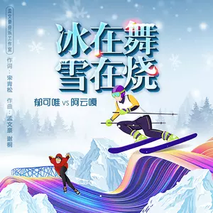 冰在舞雪在烧