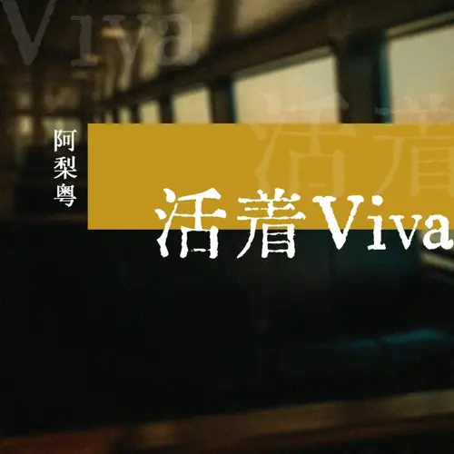 活着viva