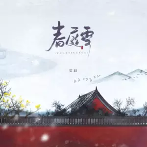 春庭雪