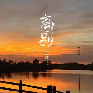 离别(女声版)