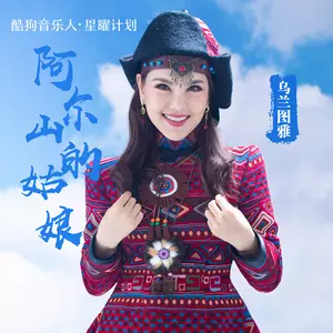 阿尔山的姑娘