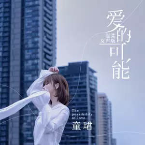 爱的可能(温柔女声版)