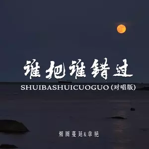 谁把谁错过(对唱版)